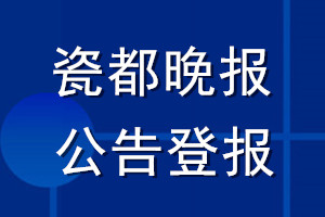 瓷都晚報(bào)公告登報(bào)_瓷都晚報(bào)公告登報(bào)電話