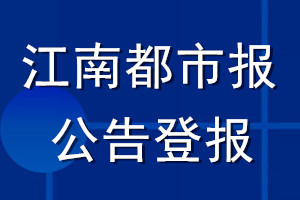 江南都市報(bào)公告登報(bào)_江南都市報(bào)公告登報(bào)電話