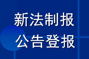 新法制報(bào)公告登報(bào)_新法制報(bào)公告登報(bào)電話