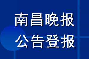南昌晚報公告登報_南昌晚報公告登報電話
