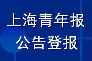 上海青年報(bào)公告登報(bào)_上海青年報(bào)公告登報(bào)電話