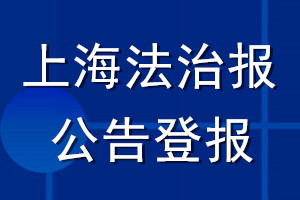 上海法治報公告登報_上海法治報公告登報電話