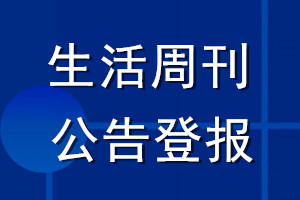 生活周刊公告登報(bào)_生活周刊公告登報(bào)電話