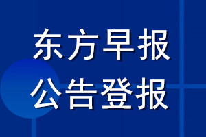 東方早報公告登報_東方早報公告登報電話