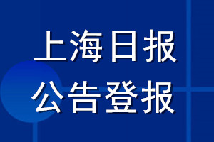 上海日報(bào)公告登報(bào)_上海日報(bào)公告登報(bào)電話