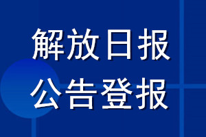 解放日報公告登報_解放日報公告登報電話