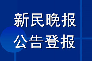 新民晚報(bào)公告登報(bào)_新民晚報(bào)公告登報(bào)電話