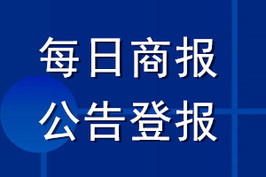 每日商報(bào)公告登報(bào)_每日商報(bào)公告登報(bào)電話