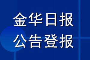 金華日?qǐng)?bào)公告登報(bào)_金華日?qǐng)?bào)公告登報(bào)電話金華日?qǐng)?bào)