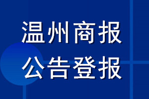 溫州商報(bào)公告登報(bào)_溫州商報(bào)公告登報(bào)電話