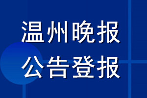 溫州晚報公告登報_溫州晚報公告登報電話
