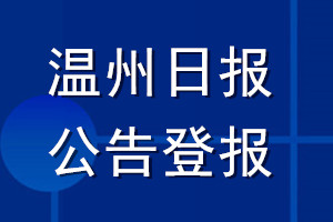 溫州日?qǐng)?bào)公告登報(bào)_溫州日?qǐng)?bào)公告登報(bào)電話(huà)