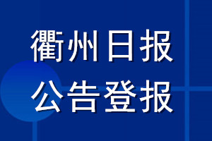 衢州日?qǐng)?bào)公告登報(bào)_衢州日?qǐng)?bào)公告登報(bào)電話