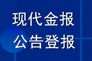 現(xiàn)代金報公告登報_現(xiàn)代金報公告登報電話
