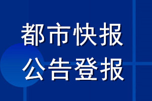 都市快報公告登報_都市快報公告登報電話