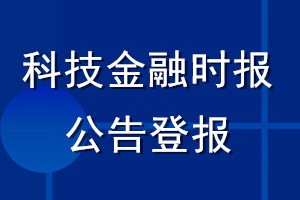 科技金融時報公告登報_科技金融時報公告登報電話