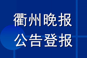 衢州晚報(bào)公告登報(bào)_衢州晚報(bào)公告登報(bào)電話