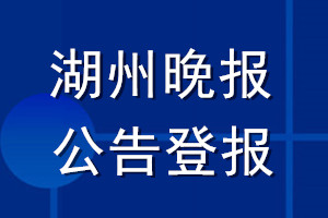 湖州晚報(bào)公告登報(bào)_湖州晚報(bào)公告登報(bào)電話(huà)
