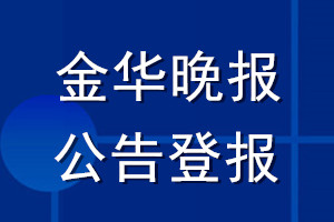 金華晚報(bào)公告登報(bào)_金華晚報(bào)公告登報(bào)電話