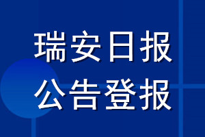 瑞安日報(bào)公告登報(bào)_瑞安日報(bào)公告登報(bào)電話