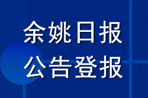 余姚日?qǐng)?bào)公告登報(bào)_余姚日?qǐng)?bào)公告登報(bào)電話