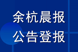 余杭晨報(bào)公告登報(bào)_余杭晨報(bào)公告登報(bào)電話