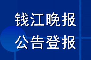 錢江晚報(bào)公告登報(bào)_錢江晚報(bào)公告登報(bào)電話