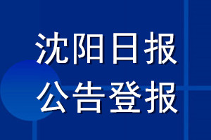 沈陽日報公告登報_沈陽日報公告登報電話