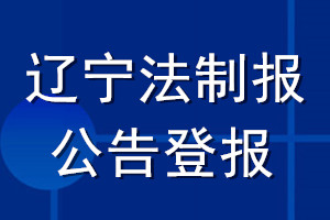 遼寧法制報公告登報_遼寧法制報公告登報電話