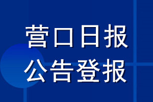 營口日報(bào)公告登報(bào)_營口日報(bào)公告登報(bào)電話