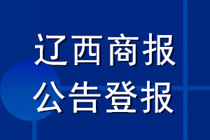 遼西商報公告登報_遼西商報公告登報電話