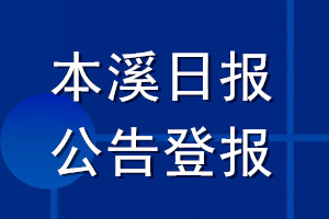 本溪日報公告登報_本溪日報公告登報電話