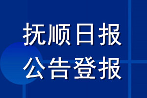 撫順日?qǐng)?bào)公告登報(bào)_撫順日?qǐng)?bào)公告登報(bào)電話