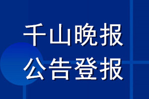 千山晚報(bào)公告登報(bào)_千山晚報(bào)公告登報(bào)電話(huà)