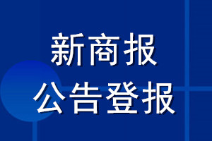 新商報公告登報_新商報公告登報電話