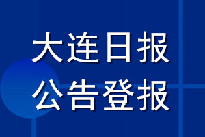 大連日?qǐng)?bào)公告登報(bào)_大連日?qǐng)?bào)公告登報(bào)電話(huà)