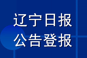 遼寧日?qǐng)?bào)公告登報(bào)_遼寧日?qǐng)?bào)公告登報(bào)電話