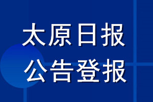 太原日報公告登報_太原日報公告登報電話