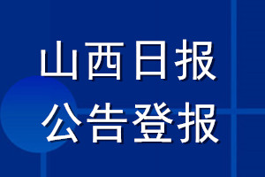 山西日?qǐng)?bào)公告登報(bào)_山西日?qǐng)?bào)公告登報(bào)電話