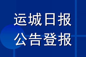 運城日報公告登報_運城日報公告登報電話