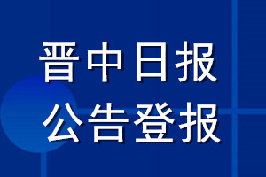 晉中日報公告登報_晉中日報公告登報電話