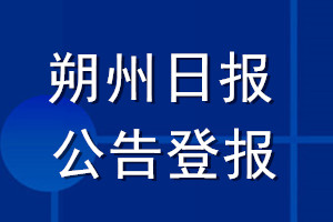 朔州日報公告登報_朔州日報公告登報電話