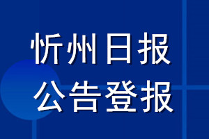 忻州日報公告登報_忻州日報公告登報電話