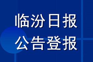 臨汾日?qǐng)?bào)公告登報(bào)_臨汾日?qǐng)?bào)公告登報(bào)電話