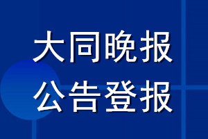 大同晚報(bào)公告登報(bào)_大同晚報(bào)公告登報(bào)電話