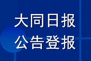 大同日?qǐng)?bào)公告登報(bào)_大同日?qǐng)?bào)公告登報(bào)電話