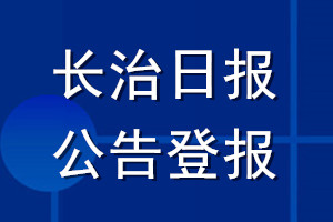 長(zhǎng)治日?qǐng)?bào)公告登報(bào)_長(zhǎng)治日?qǐng)?bào)公告登報(bào)電話