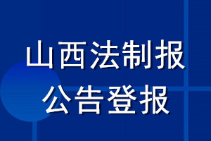 山西法制報公告登報_山西法制報公告登報電話