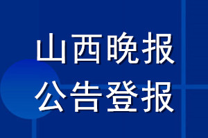山西晚報公告登報_山西晚報公告登報電話
