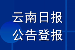 云南日?qǐng)?bào)公告登報(bào)_云南日?qǐng)?bào)公告登報(bào)電話